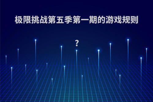 极限挑战第五季第一期的游戏规则?