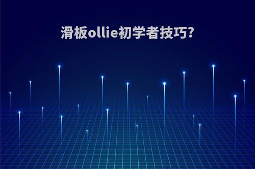 滑板ollie初学者技巧?