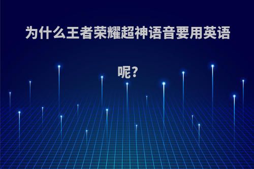 为什么王者荣耀超神语音要用英语呢?