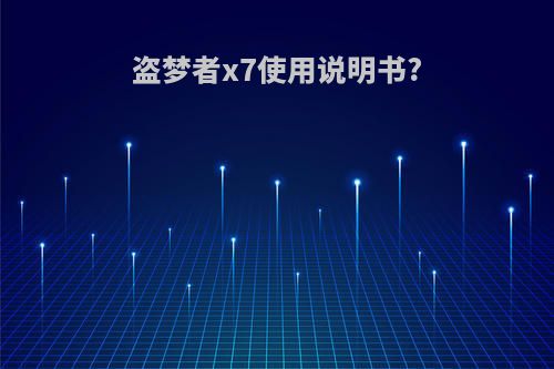 盗梦者x7使用说明书?