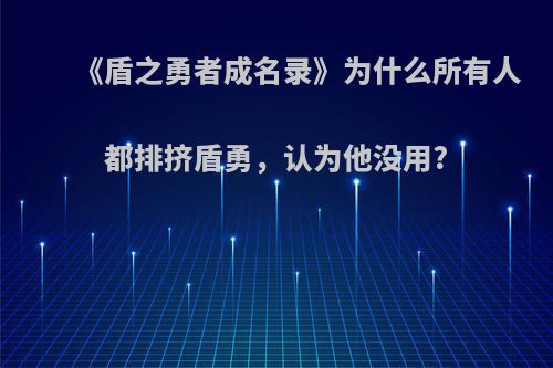 《盾之勇者成名录》为什么所有人都排挤盾勇，认为他没用?