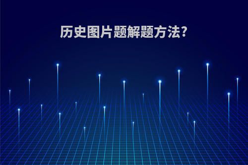 历史图片题解题方法?