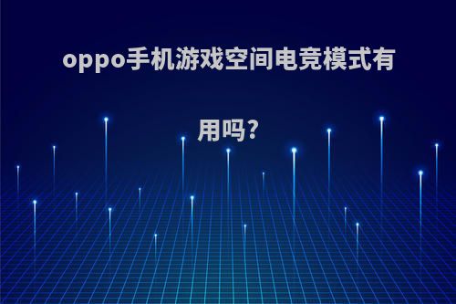 oppo手机游戏空间电竞模式有用吗?