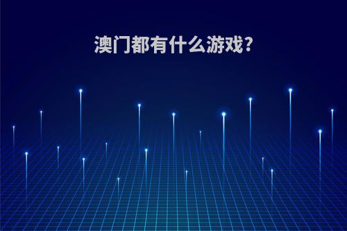 澳门都有什么游戏?