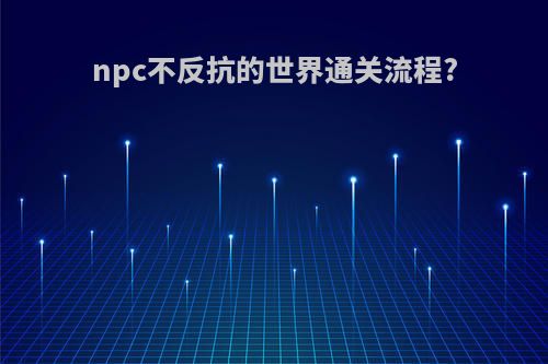 npc不反抗的世界通关流程?