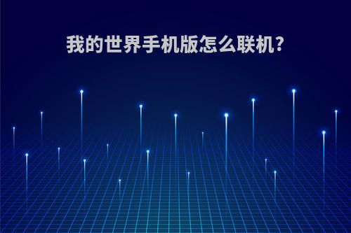 我的世界手机版怎么联机?