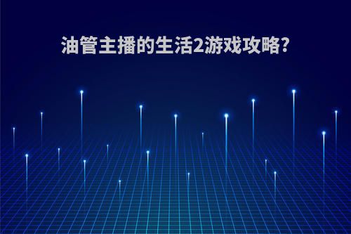 油管主播的生活2游戏攻略?