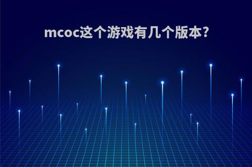 mcoc这个游戏有几个版本?