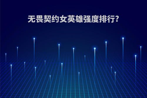 无畏契约女英雄强度排行?
