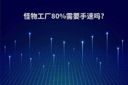 怪物工厂80%需要手速吗?