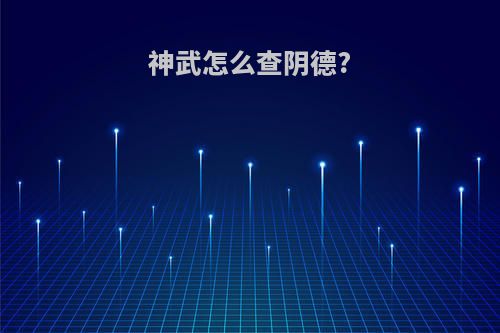 神武怎么查阴德?
