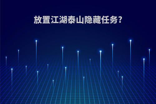 放置江湖泰山隐藏任务?