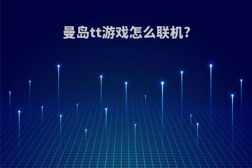 曼岛tt游戏怎么联机?