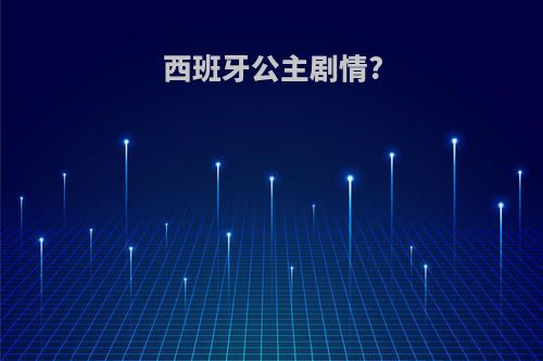 西班牙公主剧情?