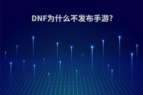 DNF为什么不发布手游?