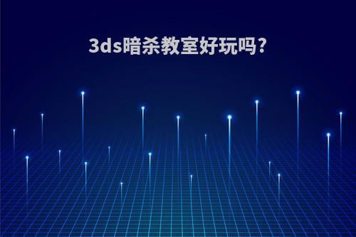 3ds暗杀教室好玩吗?