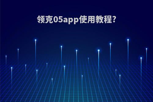 领克05app使用教程?