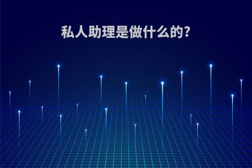 私人助理是做什么的?