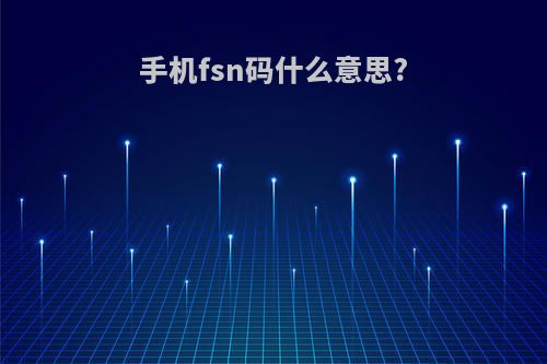 手机fsn码什么意思?