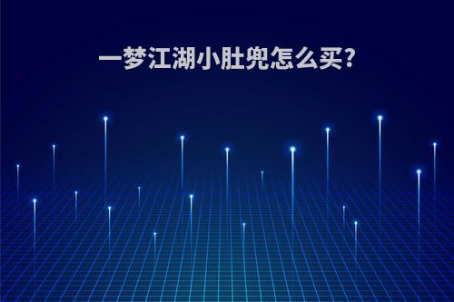 一梦江湖小肚兜怎么买?