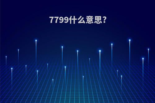 7799什么意思?