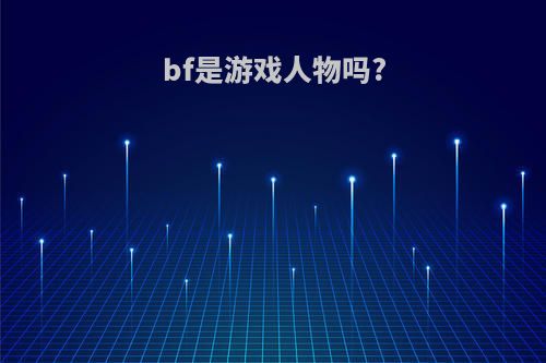 bf是游戏人物吗?