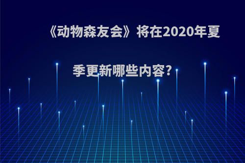 《动物森友会》将在2020年夏季更新哪些内容?