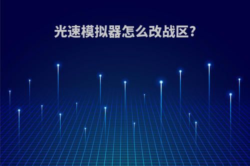 光速模拟器怎么改战区?