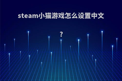 steam小猫游戏怎么设置中文?