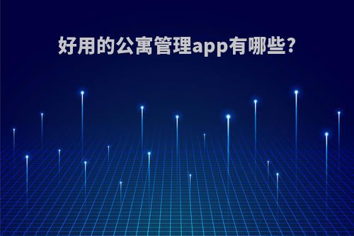 好用的公寓管理app有哪些?