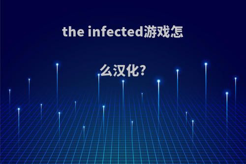 the infected游戏怎么汉化?