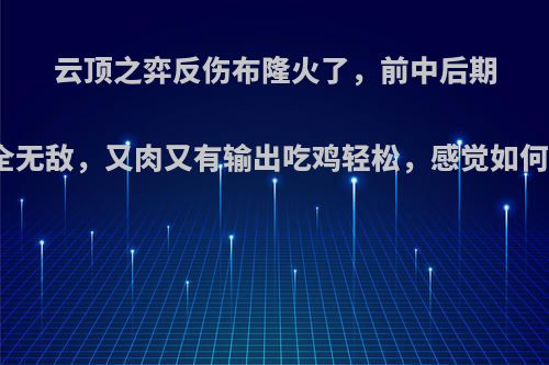 云顶之弈反伤布隆火了，前中后期全无敌，又肉又有输出吃鸡轻松，感觉如何?