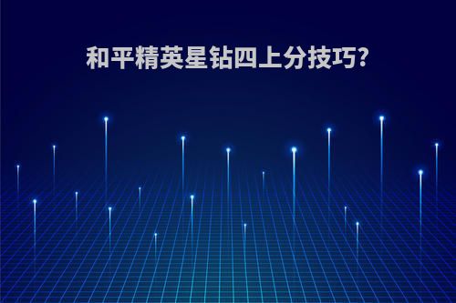 和平精英星钻四上分技巧?