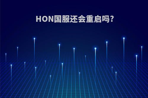 HON国服还会重启吗?