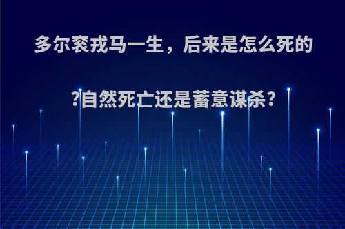 多尔衮戎马一生，后来是怎么死的?自然死亡还是蓄意谋杀?