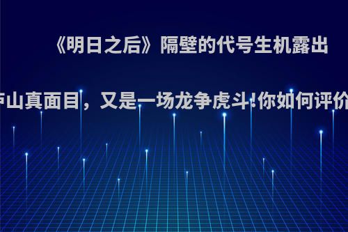 《明日之后》隔壁的代号生机露出庐山真面目，又是一场龙争虎斗!你如何评价?