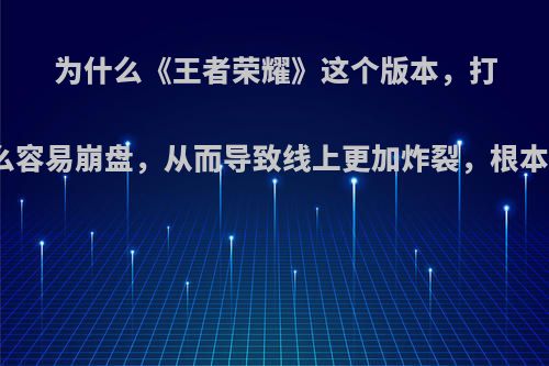 为什么《王者荣耀》这个版本，打野的野区那么容易崩盘，从而导致线上更加炸裂，根本原因是什么?