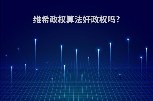 维希政权算法奸政权吗?