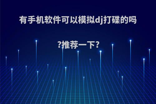 有手机软件可以模拟dj打碟的吗?推荐一下?