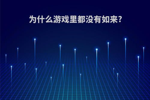 为什么游戏里都没有如来?