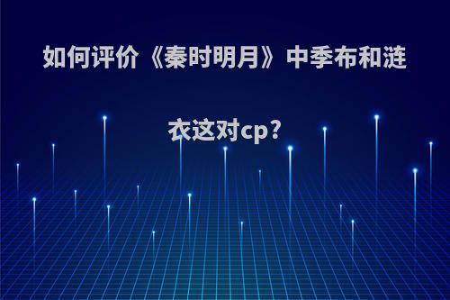 如何评价《秦时明月》中季布和涟衣这对cp?