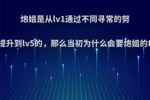 炮姐是从lv1通过不同寻常的努力才提升到lv5的，那么当初为什么会要炮姐的DNA?