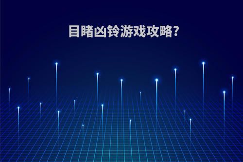 目睹凶铃游戏攻略?