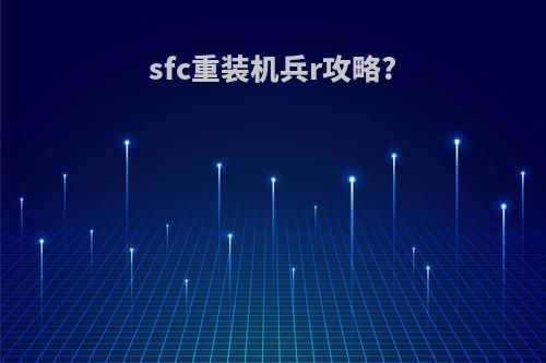 sfc重装机兵r攻略?