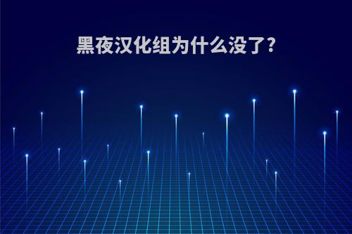 黑夜汉化组为什么没了?
