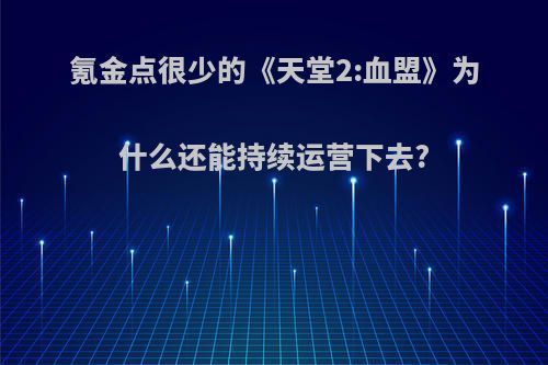 氪金点很少的《天堂2:血盟》为什么还能持续运营下去?