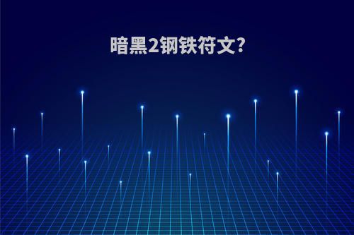 暗黑2钢铁符文?