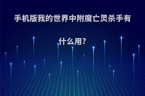 手机版我的世界中附魔亡灵杀手有什么用?