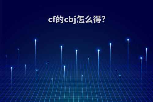 cf的cbj怎么得?