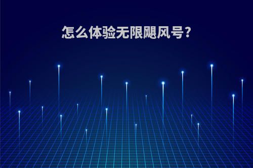 怎么体验无限飓风号?